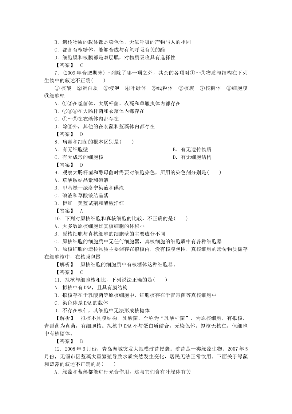 金版高中生物 第一单元 第三节真核细胞与原核细胞测试卷 中图版必修1 _第2页