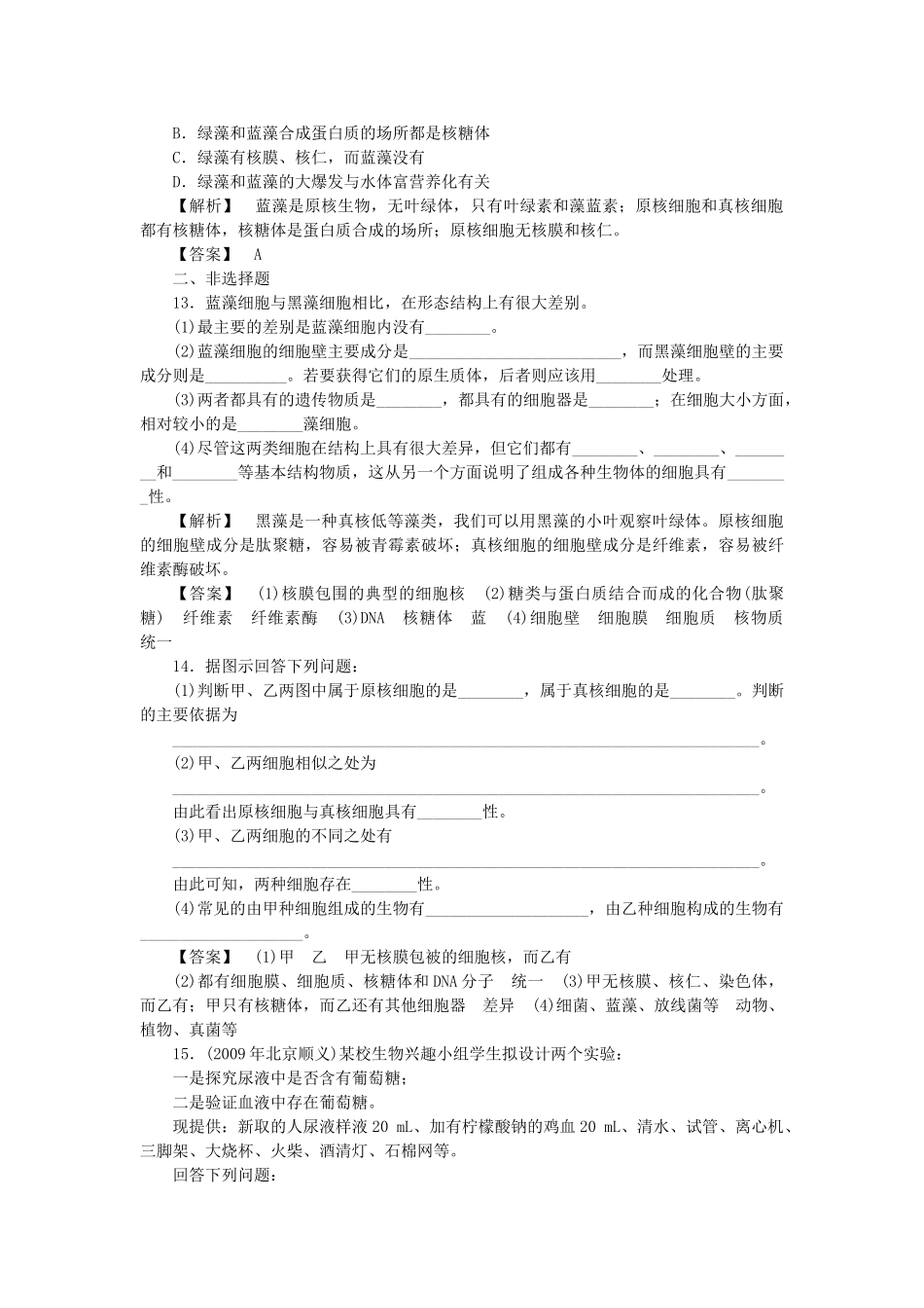 金版高中生物 第一单元 第三节真核细胞与原核细胞测试卷 中图版必修1 _第3页