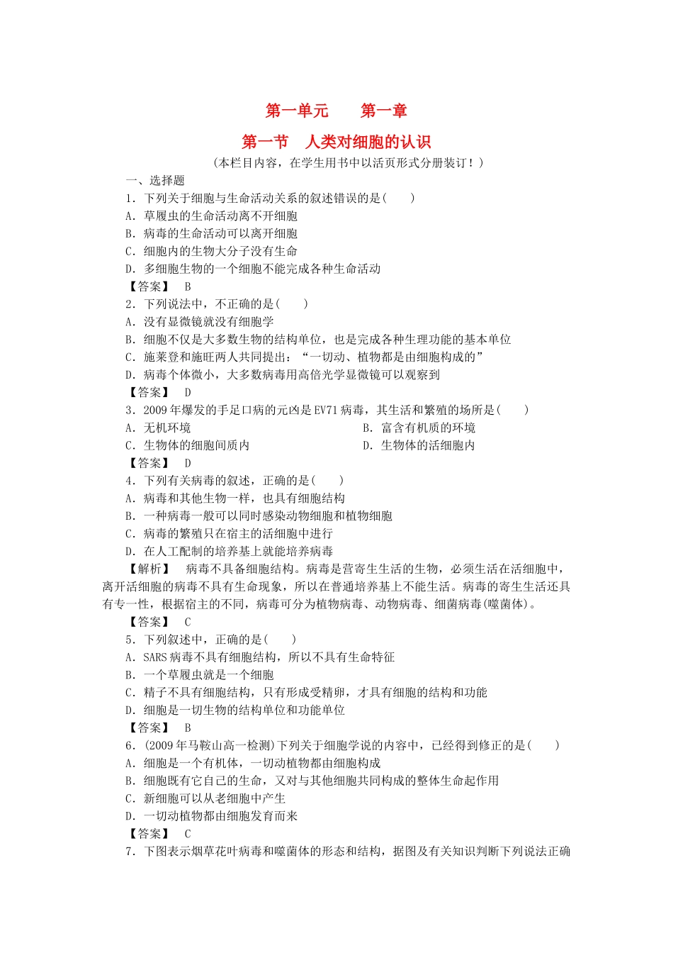 金版高中生物 第一单元 第一节人类对细胞的认识测试卷 中图版必修1 _第1页