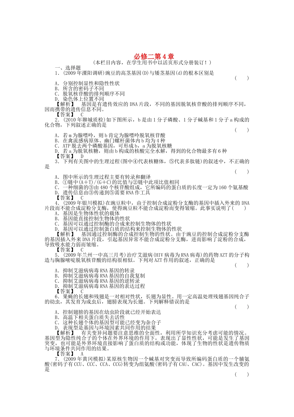 金版高中生物 第4章 过关测试 测试卷 新人教版必修2 _第1页