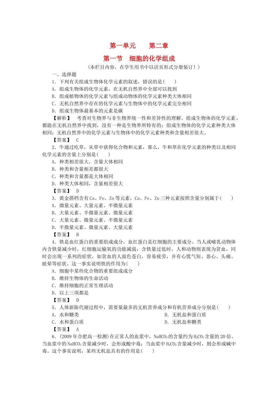 金版高中生物 第一单元 第一节细胞的化学组成测试卷 中图版必修1 _第1页