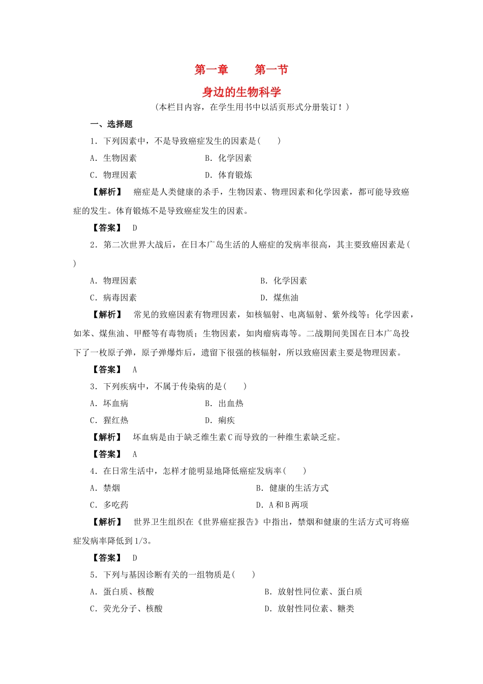 金版高中生物 第一单元 第一节身边的生物科学测试卷 苏教版必修1 _第1页