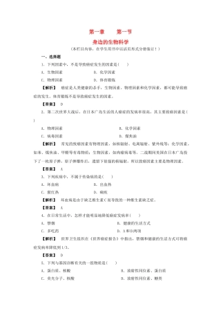 金版高中生物 第一单元 第一节身边的生物科学测试卷 苏教版必修1 