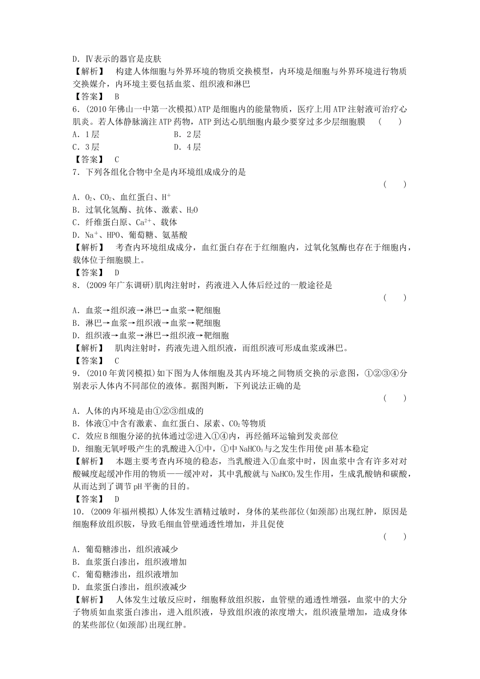 金版高中生物 第1章人体内的环境与稳态测试卷 新人教版 新人教版必修3 _第2页