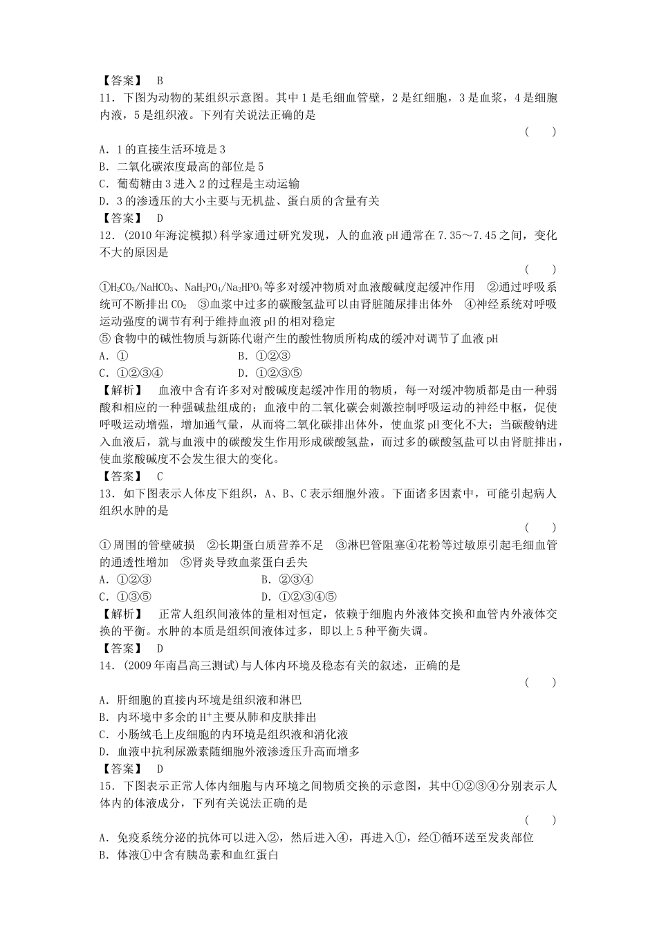 金版高中生物 第1章人体内的环境与稳态测试卷 新人教版 新人教版必修3 _第3页