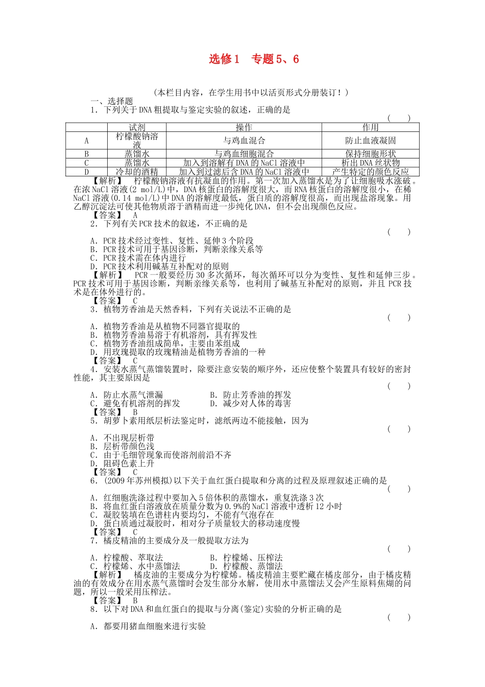 金版高中生物 专题5DNA和蛋白质的技术 6植物有效的成分的提取测试卷 新人教版选修1 _第1页