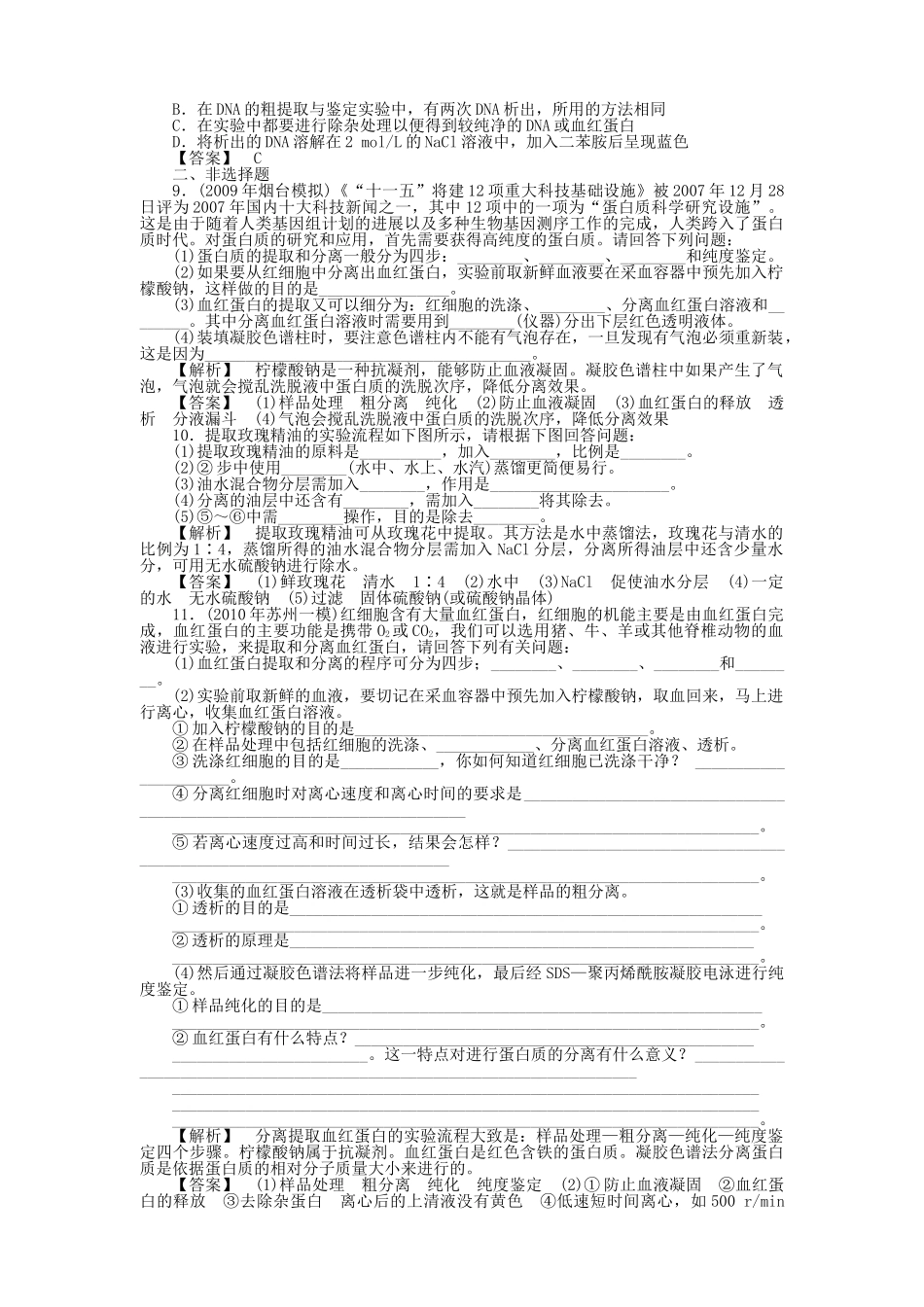 金版高中生物 专题5DNA和蛋白质的技术 6植物有效的成分的提取测试卷 新人教版选修1 _第2页