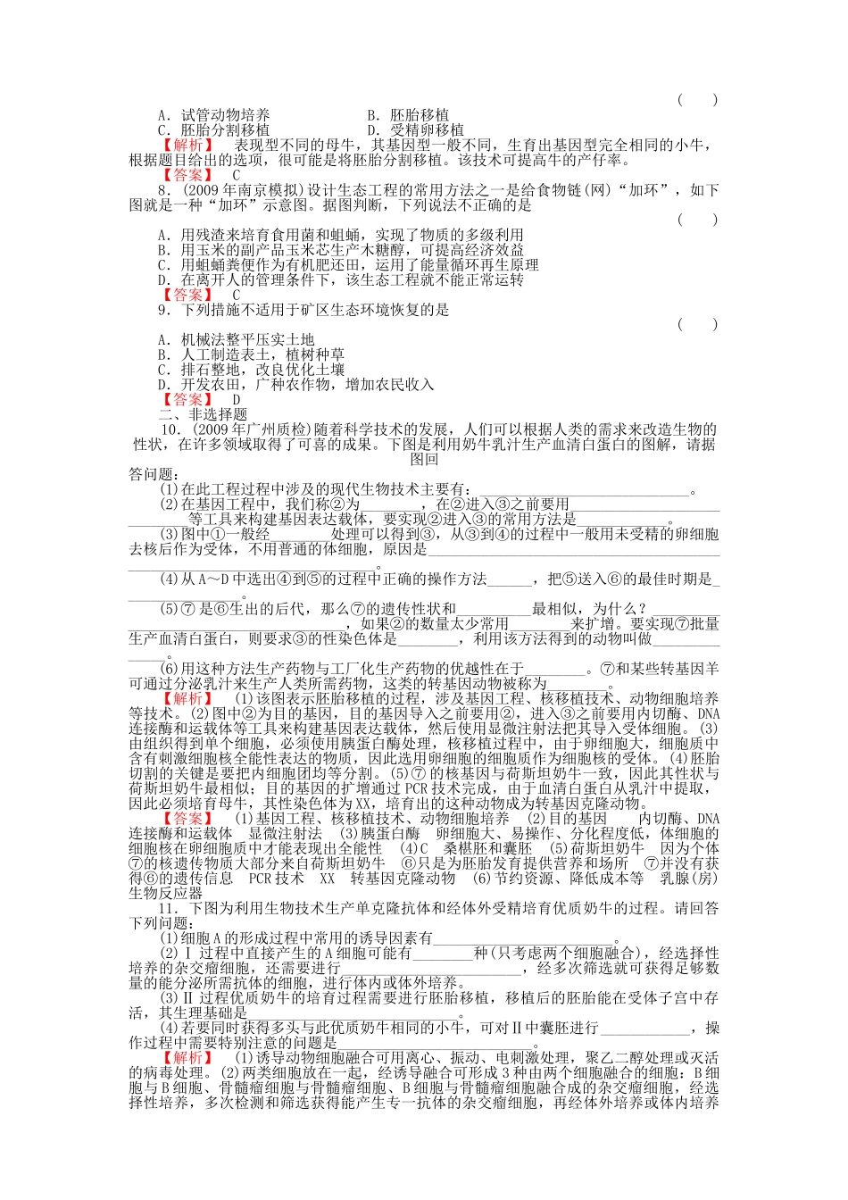 金版高中生物 专题3胚胎工程5生态工程测试卷 新人教版选修3 _第2页