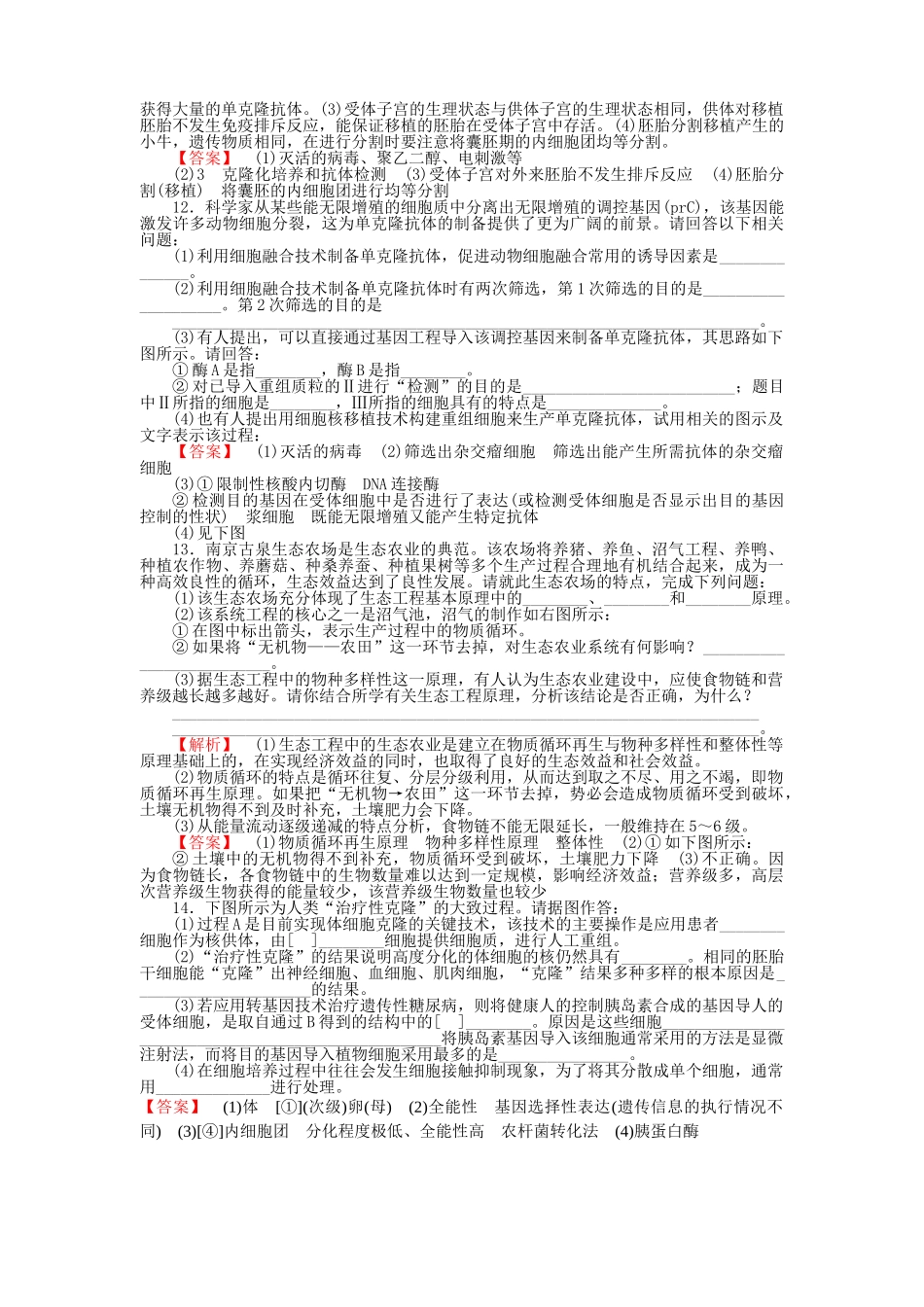 金版高中生物 专题3胚胎工程5生态工程测试卷 新人教版选修3 _第3页