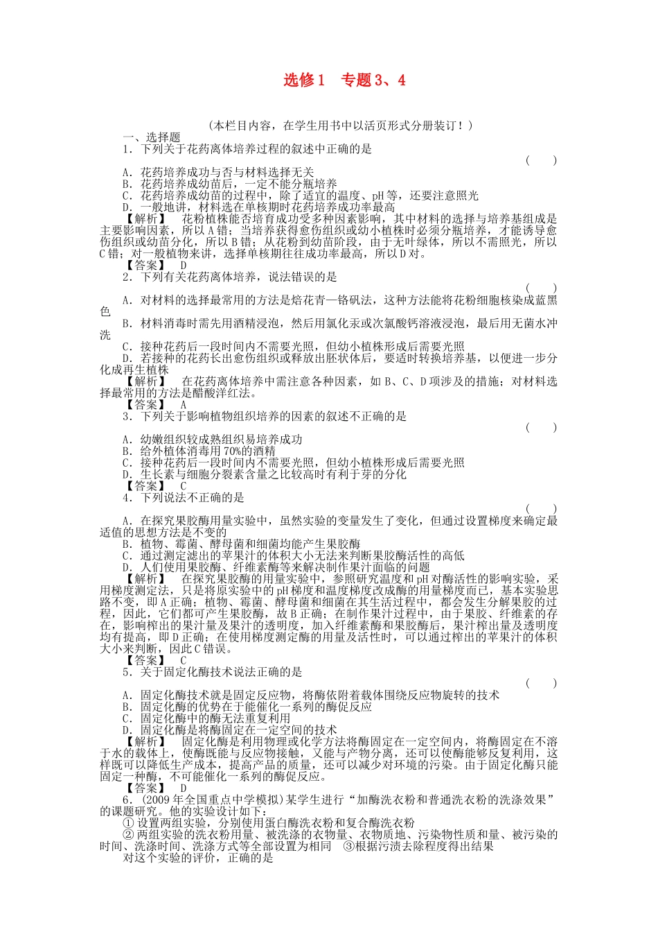 金版高中生物 专题3植物的组织培养 4酶的研究与应用测试卷 新人教版选修1 _第1页