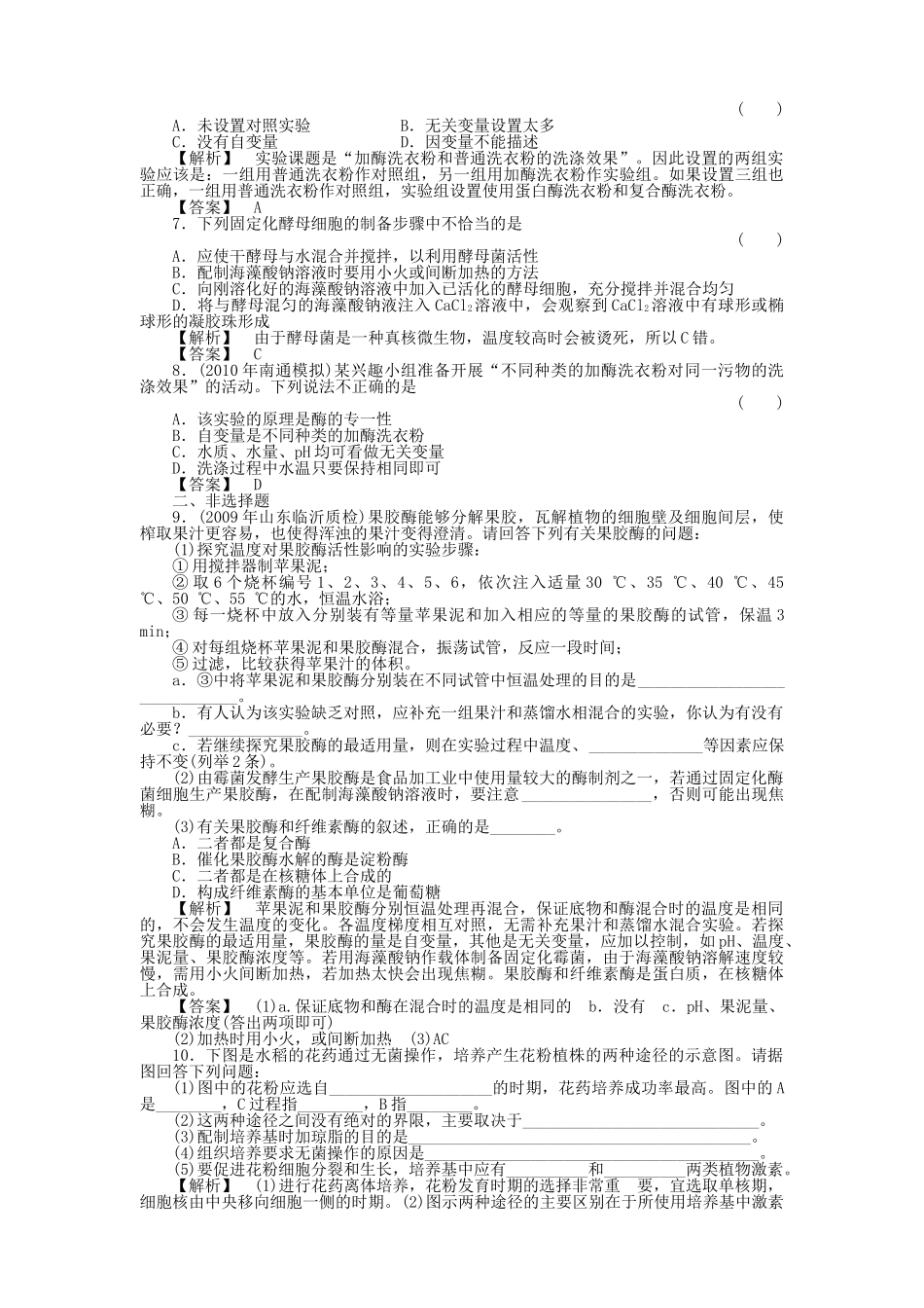金版高中生物 专题3植物的组织培养 4酶的研究与应用测试卷 新人教版选修1 _第2页