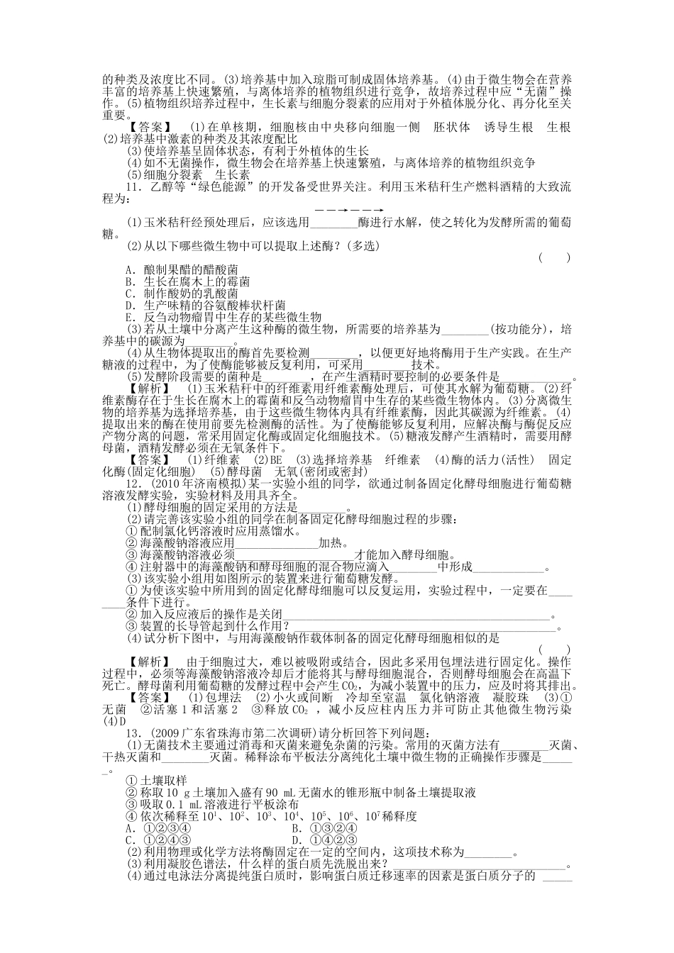 金版高中生物 专题3植物的组织培养 4酶的研究与应用测试卷 新人教版选修1 _第3页