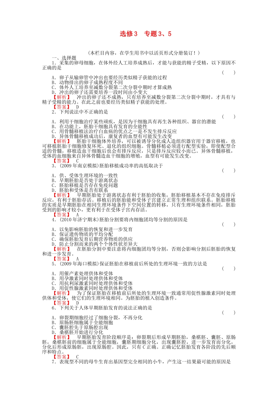 金版高中生物 专题35测试卷 新人教版选修3 _第1页