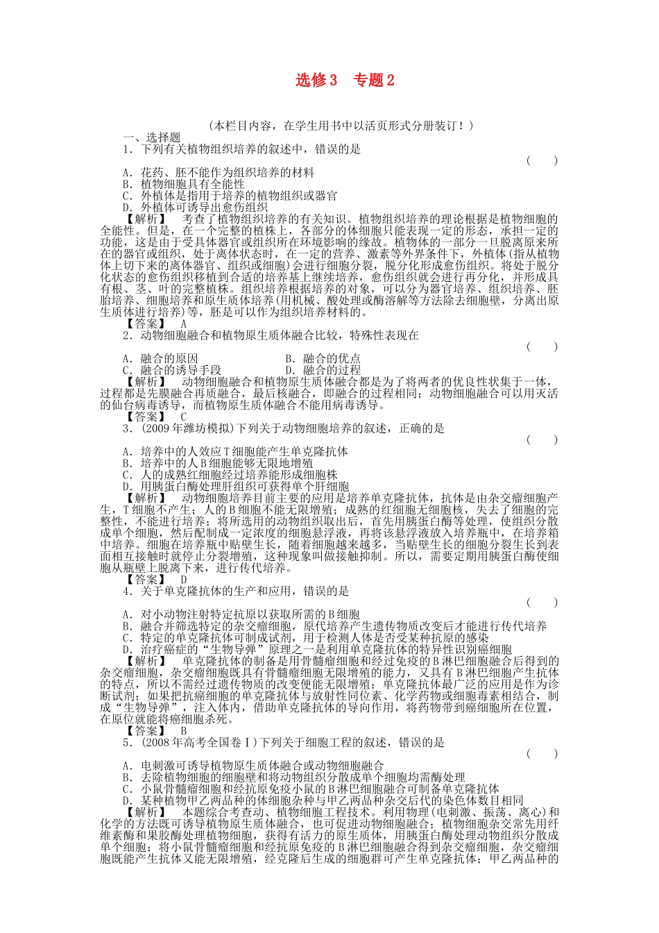 金版高中生物 专题2 测试卷 新人教版选修3 _第1页