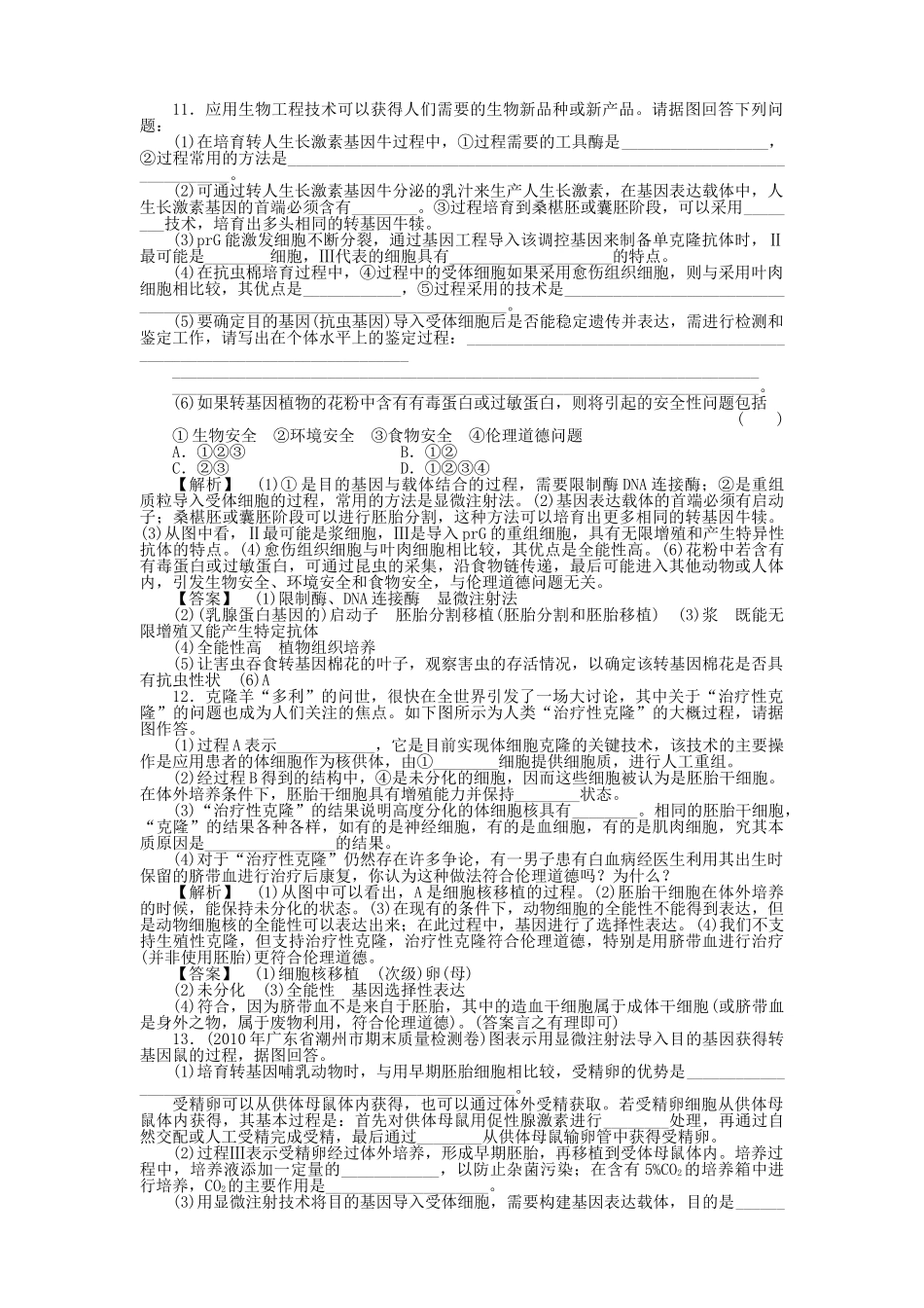 金版高中生物 专题14现代生物科技专题测试卷 新人教版选修3 _第3页
