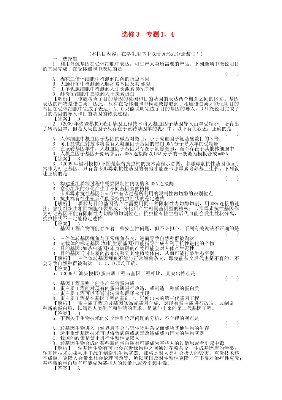 金版高中生物 专题14测试卷 新人教版选修3 _第1页