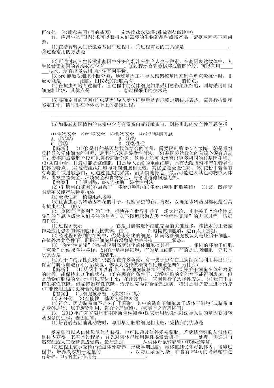金版高中生物 专题14测试卷 新人教版选修3 _第3页