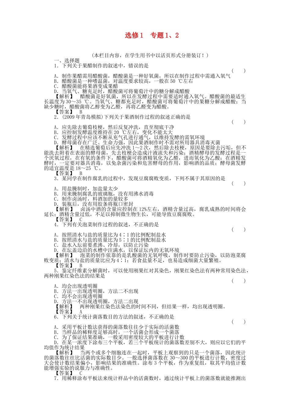 金版高中生物 专题12生物技术实践课测试卷 新人教版选修1 _第1页