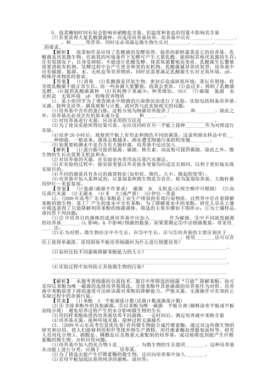 金版高中生物 专题12生物技术实践课测试卷 新人教版选修1 _第3页