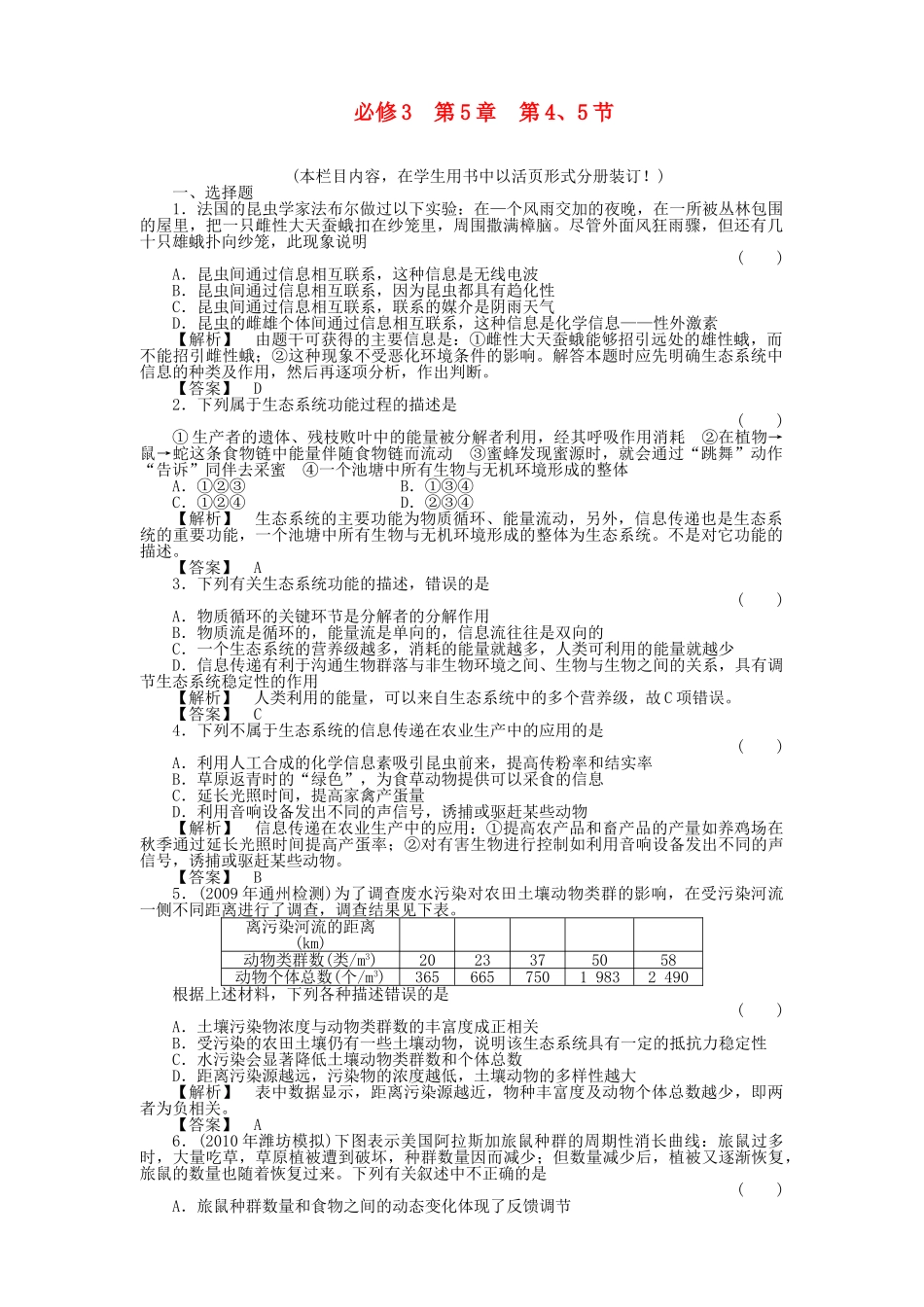 金版高中生物 545生态系统的信息传递　生态系统的稳定性测试卷 新人教版必修3 _第1页