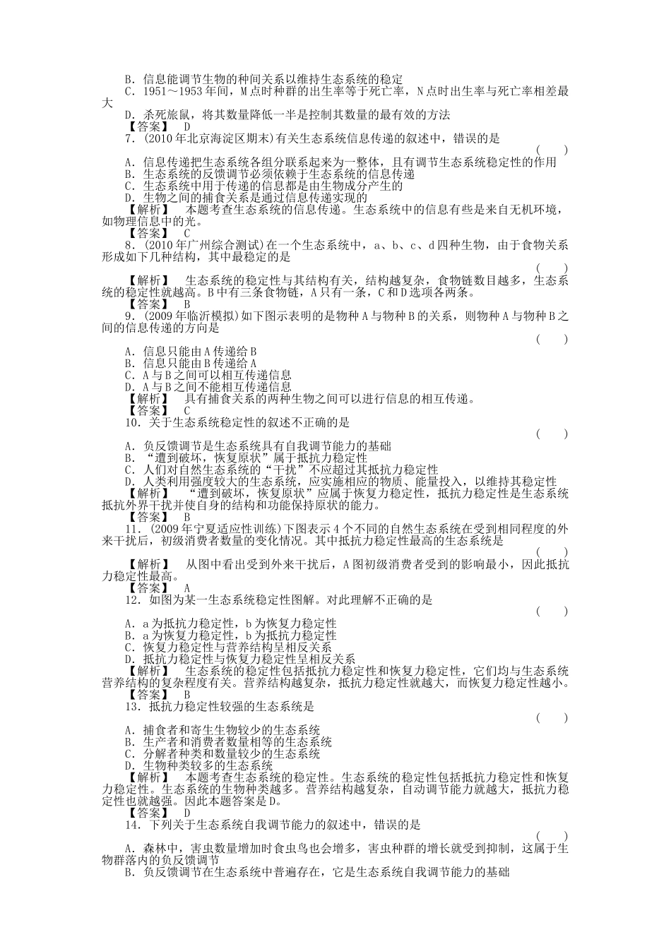 金版高中生物 545生态系统的信息传递　生态系统的稳定性测试卷 新人教版必修3 _第2页