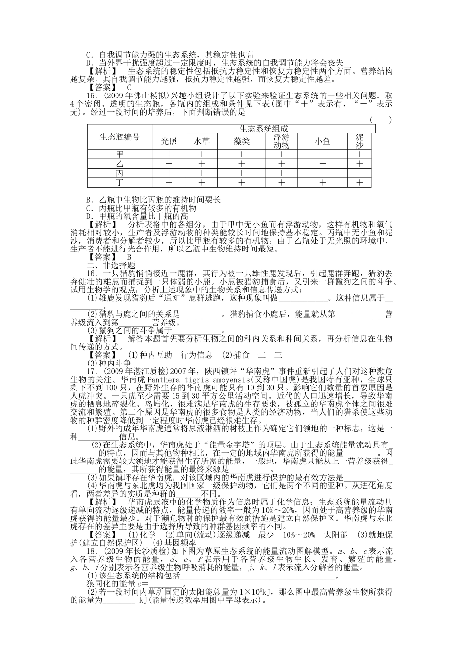 金版高中生物 545生态系统的信息传递　生态系统的稳定性测试卷 新人教版必修3 _第3页