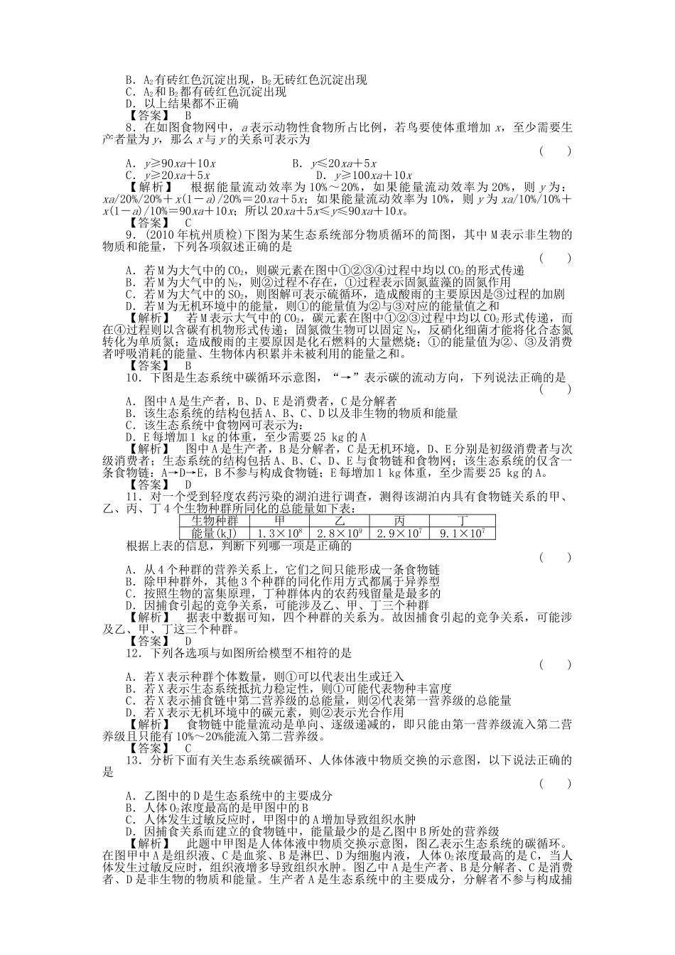 金版高中生物 523生态系统的能量流动与物质循环测试卷 新人教版必修3 _第2页