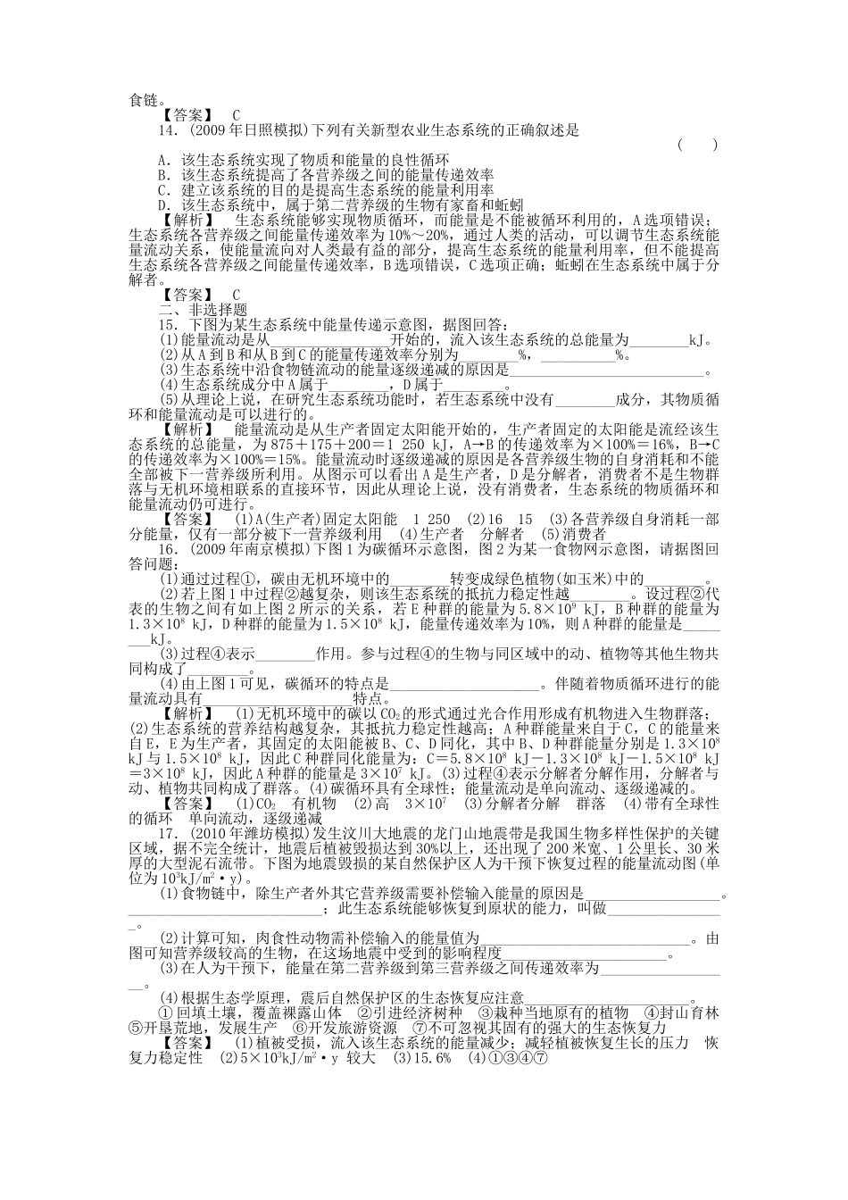金版高中生物 523生态系统的能量流动与物质循环测试卷 新人教版必修3 _第3页