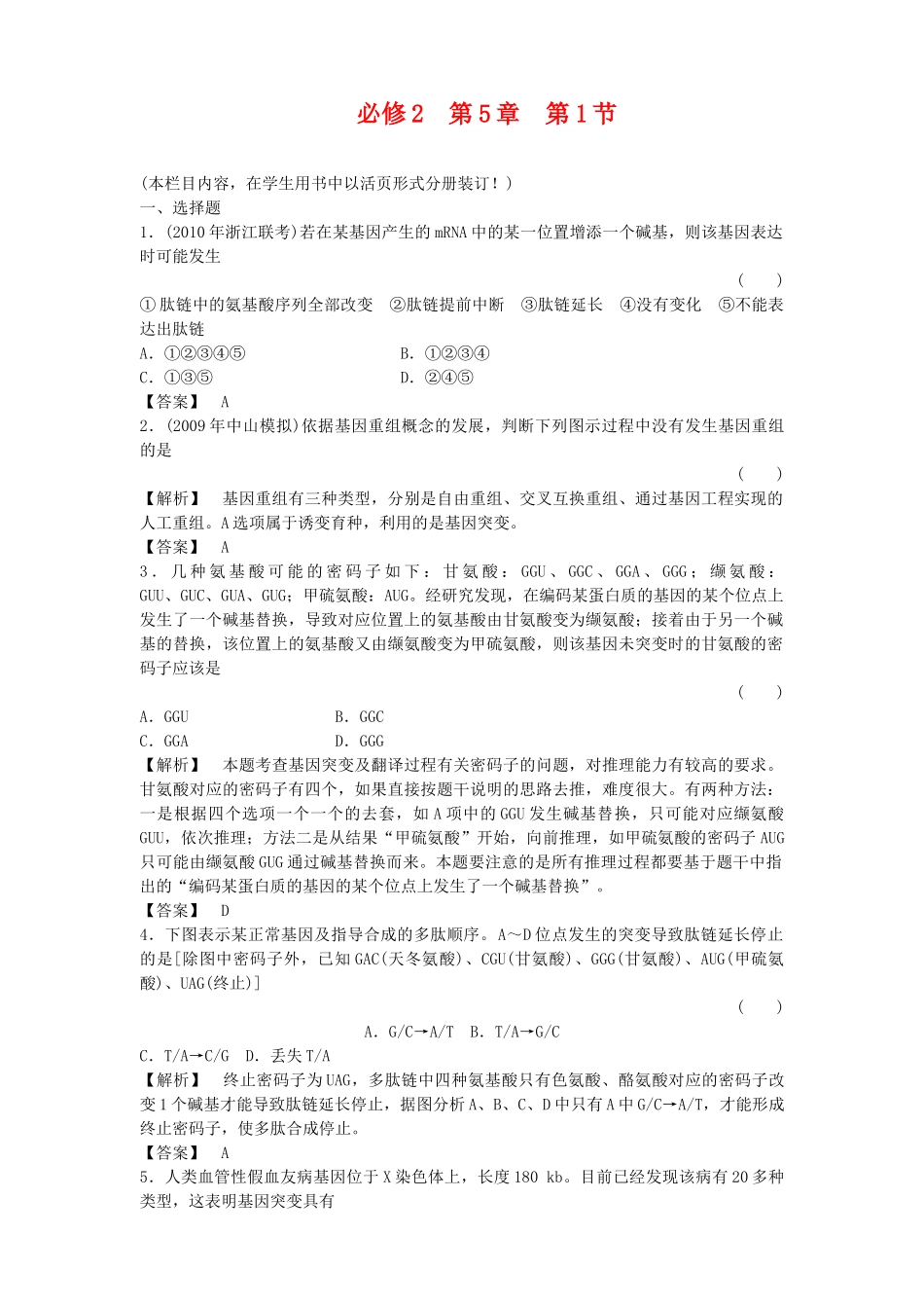 金版高中生物 51基因突变及其它变异测试卷 新人教版必修2 _第1页
