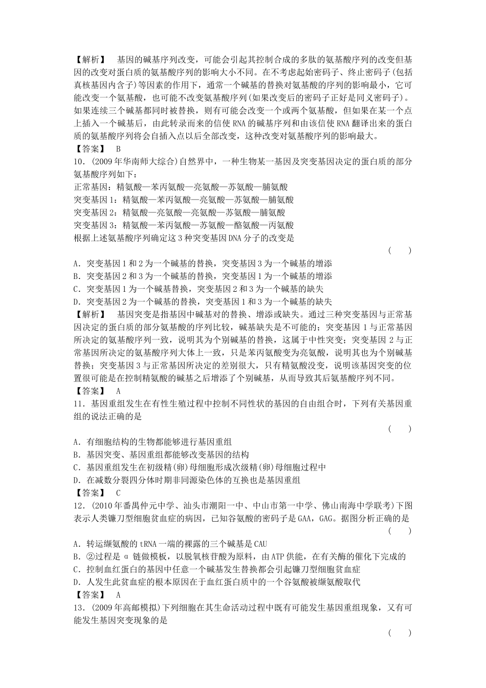 金版高中生物 51基因突变及其它变异测试卷 新人教版必修2 _第3页