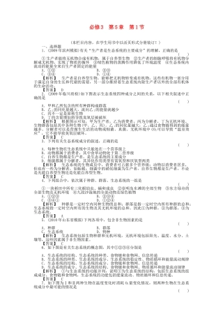 金版高中生物 51神态系统及其稳定性测试卷 新人教版必修3 