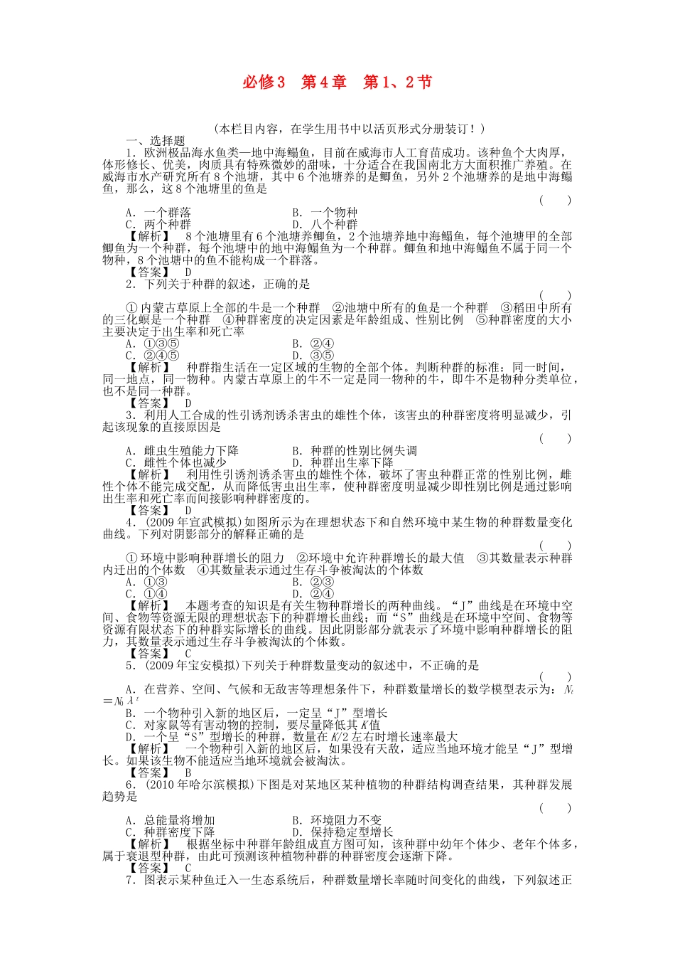 金版高中生物 412种群和群落测试卷 新人教版必修3 _第1页