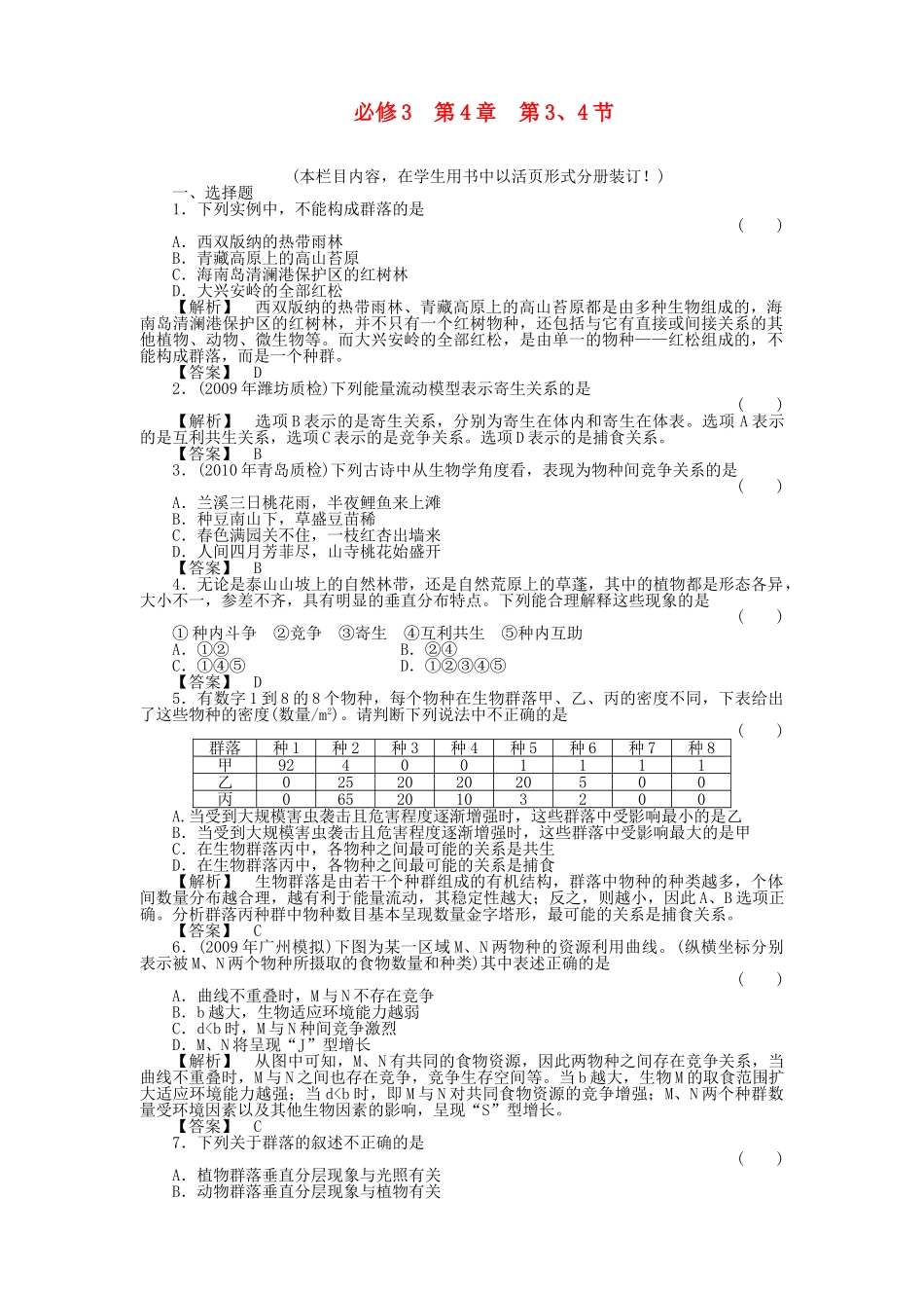金版高中生物 434群落的结构　群落的演替测试卷 新人教版必修3 _第1页