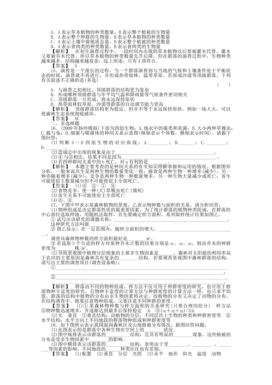 金版高中生物 434群落的结构　群落的演替测试卷 新人教版必修3 _第3页
