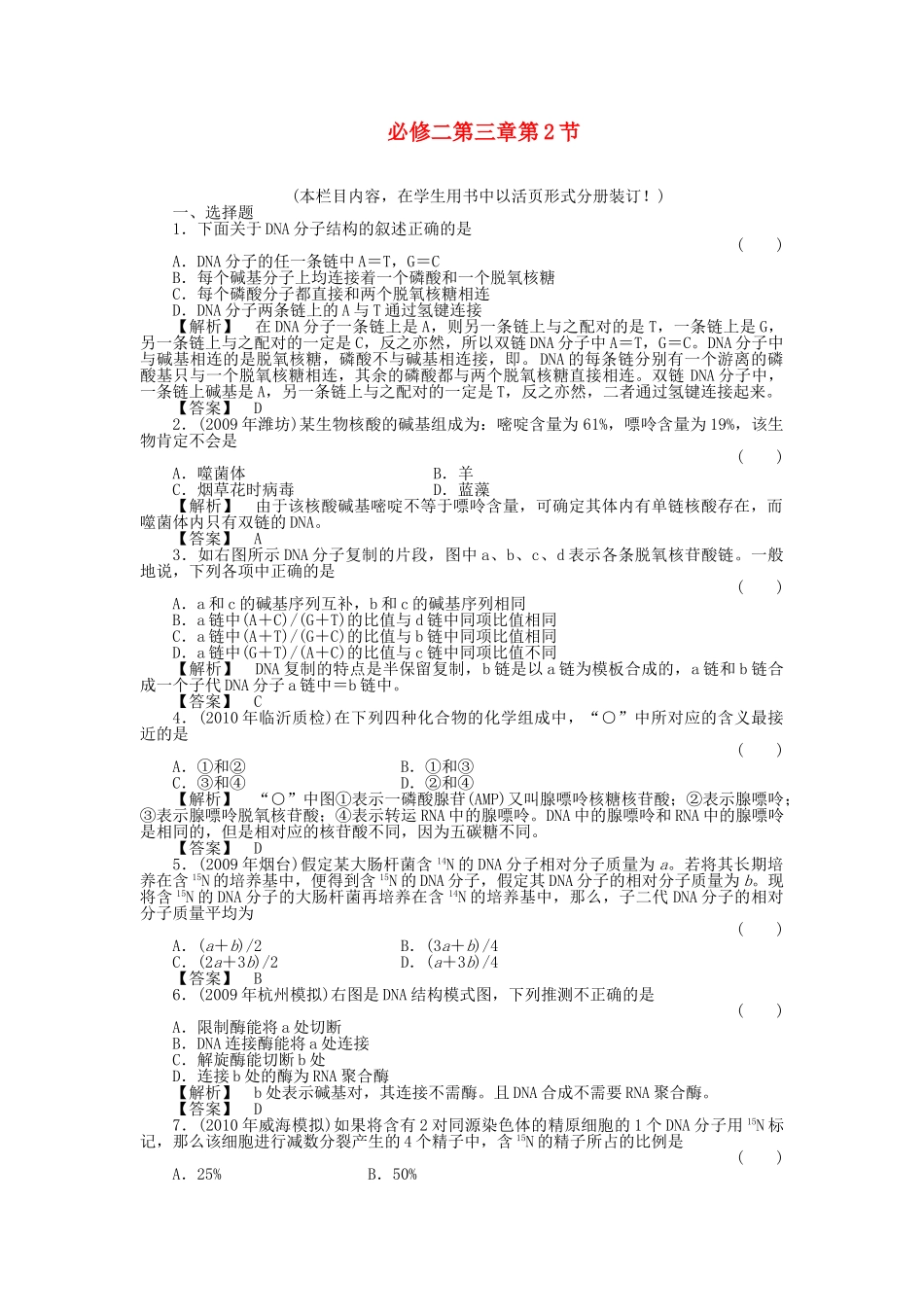 金版高中生物 3234DNA的结构复制及基因是有遗传效应的DNA片段测试卷 新人教版必修2 _第1页