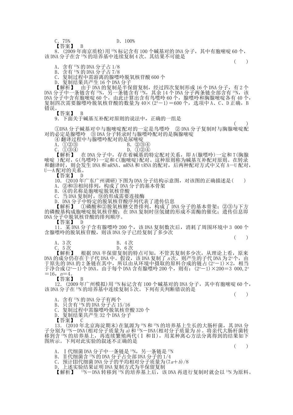 金版高中生物 3234DNA的结构复制及基因是有遗传效应的DNA片段测试卷 新人教版必修2 _第2页