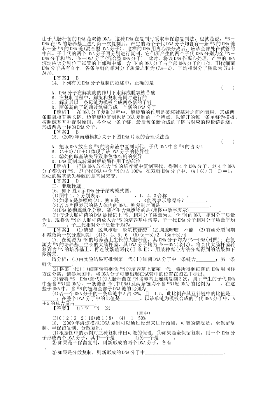 金版高中生物 3234DNA的结构复制及基因是有遗传效应的DNA片段测试卷 新人教版必修2 _第3页