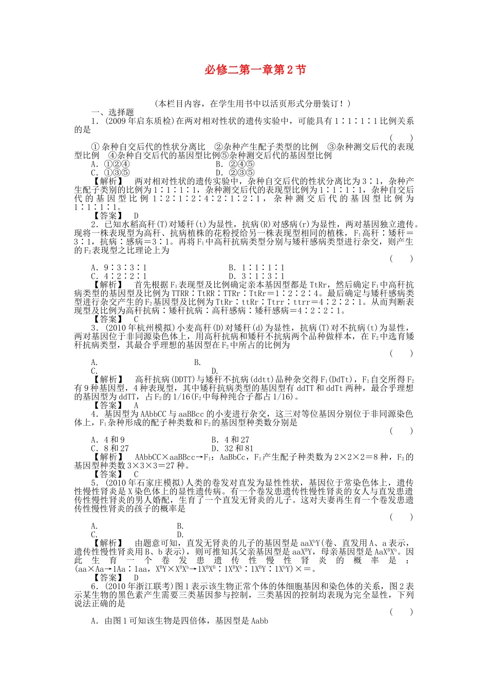 金版高中生物 12孟德尔的豌豆杂交实验二测试卷 新人教版必修2 _第1页