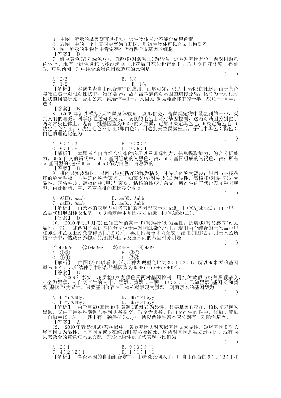 金版高中生物 12孟德尔的豌豆杂交实验二测试卷 新人教版必修2 _第2页