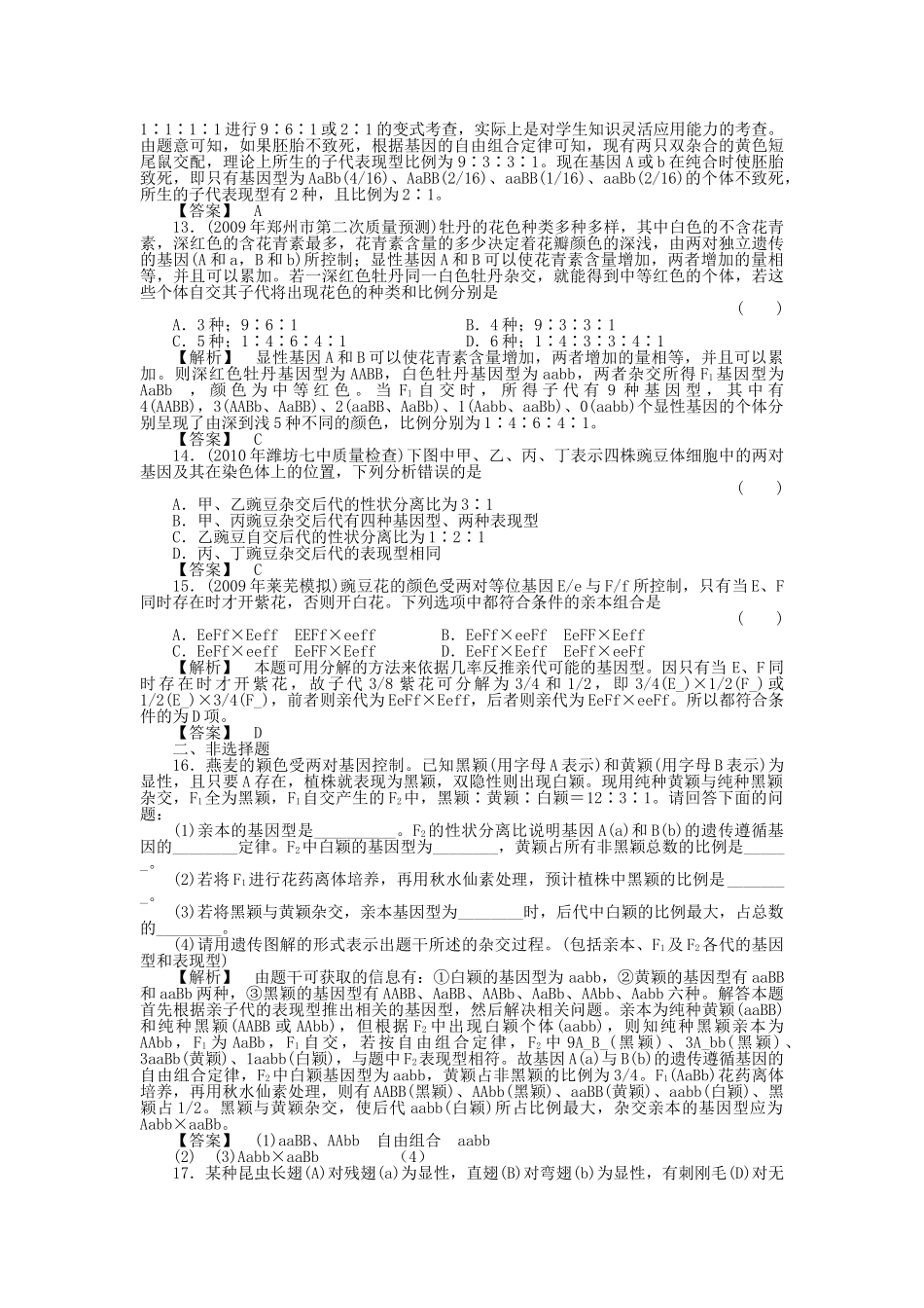金版高中生物 12孟德尔的豌豆杂交实验二测试卷 新人教版必修2 _第3页