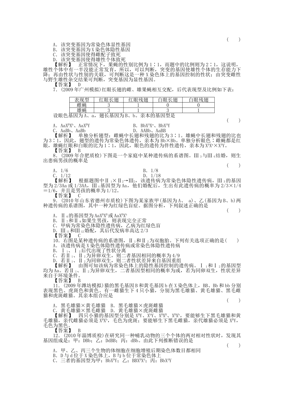 金版高中生物 223基因在染色体上　伴性遗传测试卷 新人教版必修2 _第2页