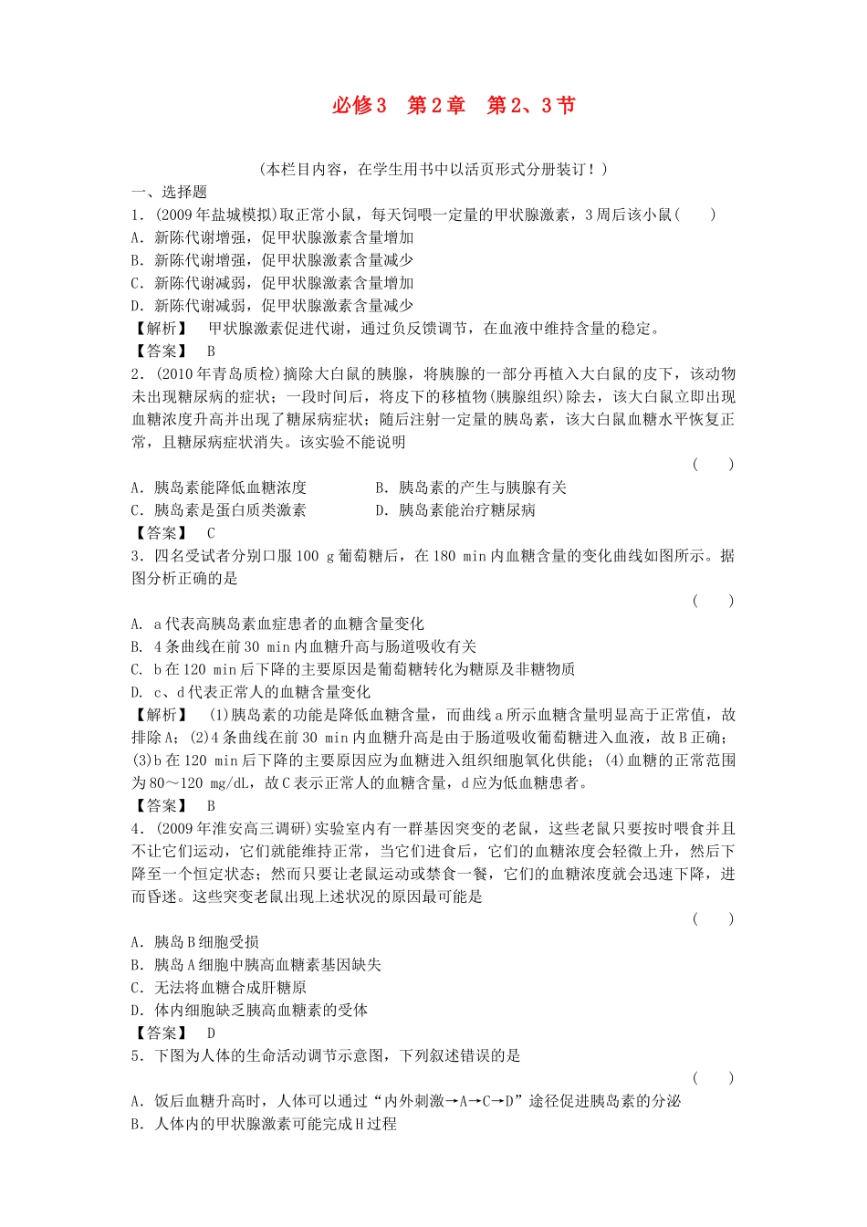 金版高中生物 223通过激素的调节　神经调节与体液调节的关系测试卷 新人教版必修3 _第1页