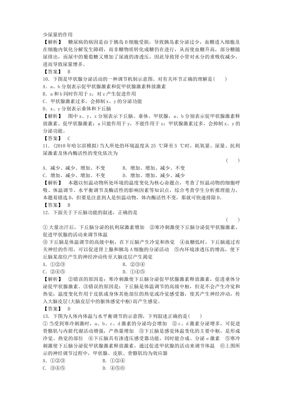 金版高中生物 223通过激素的调节　神经调节与体液调节的关系测试卷 新人教版必修3 _第3页