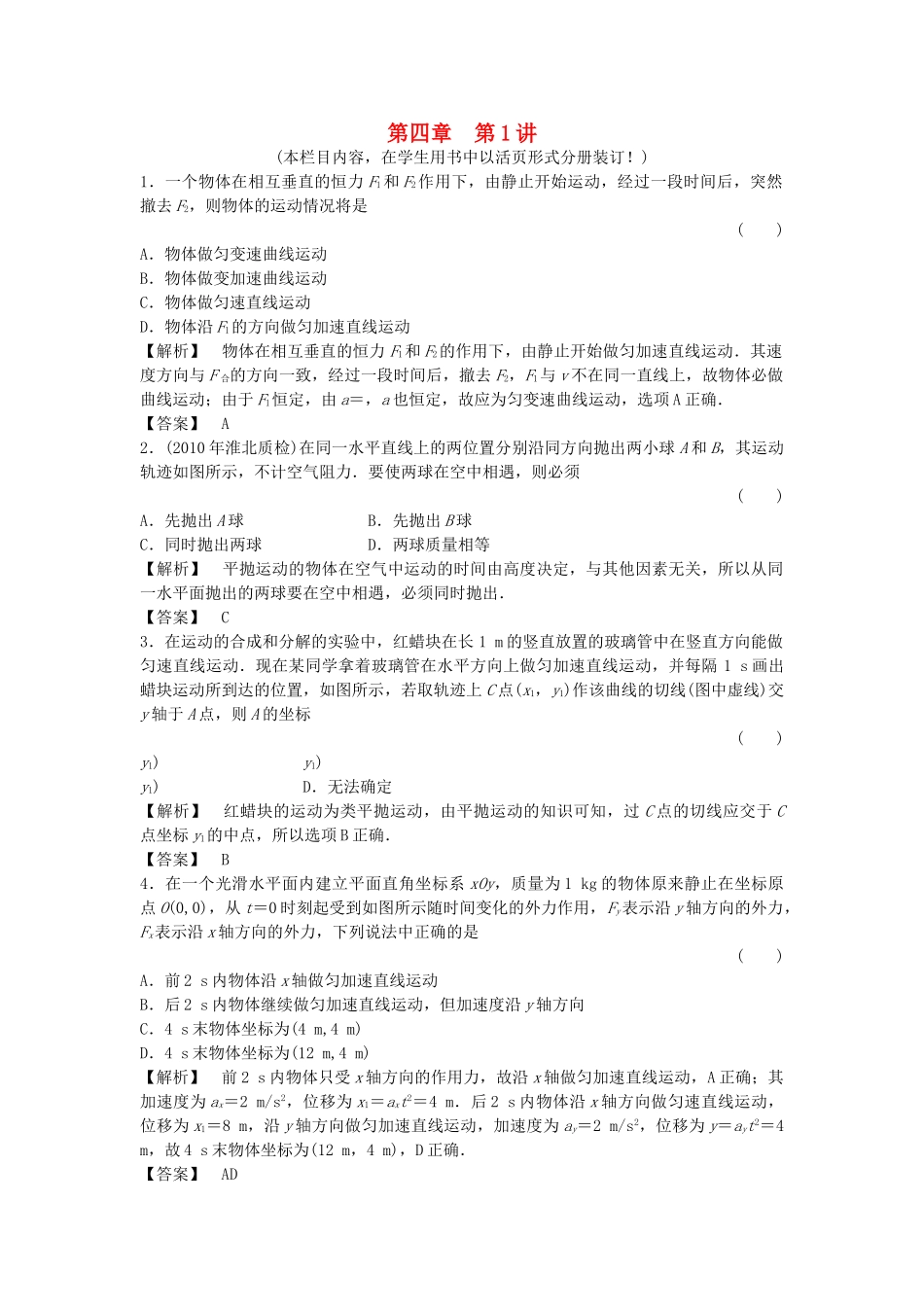 金版新学案高三物理一轮复习 第四章 第1讲 曲线运动平抛运动课时作业 新人教版 _第1页