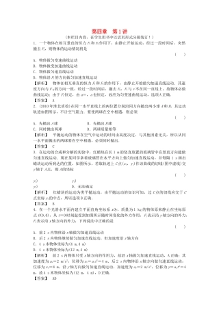 金版新学案高三物理一轮复习 第四章 第1讲 曲线运动平抛运动课时作业 新人教版 