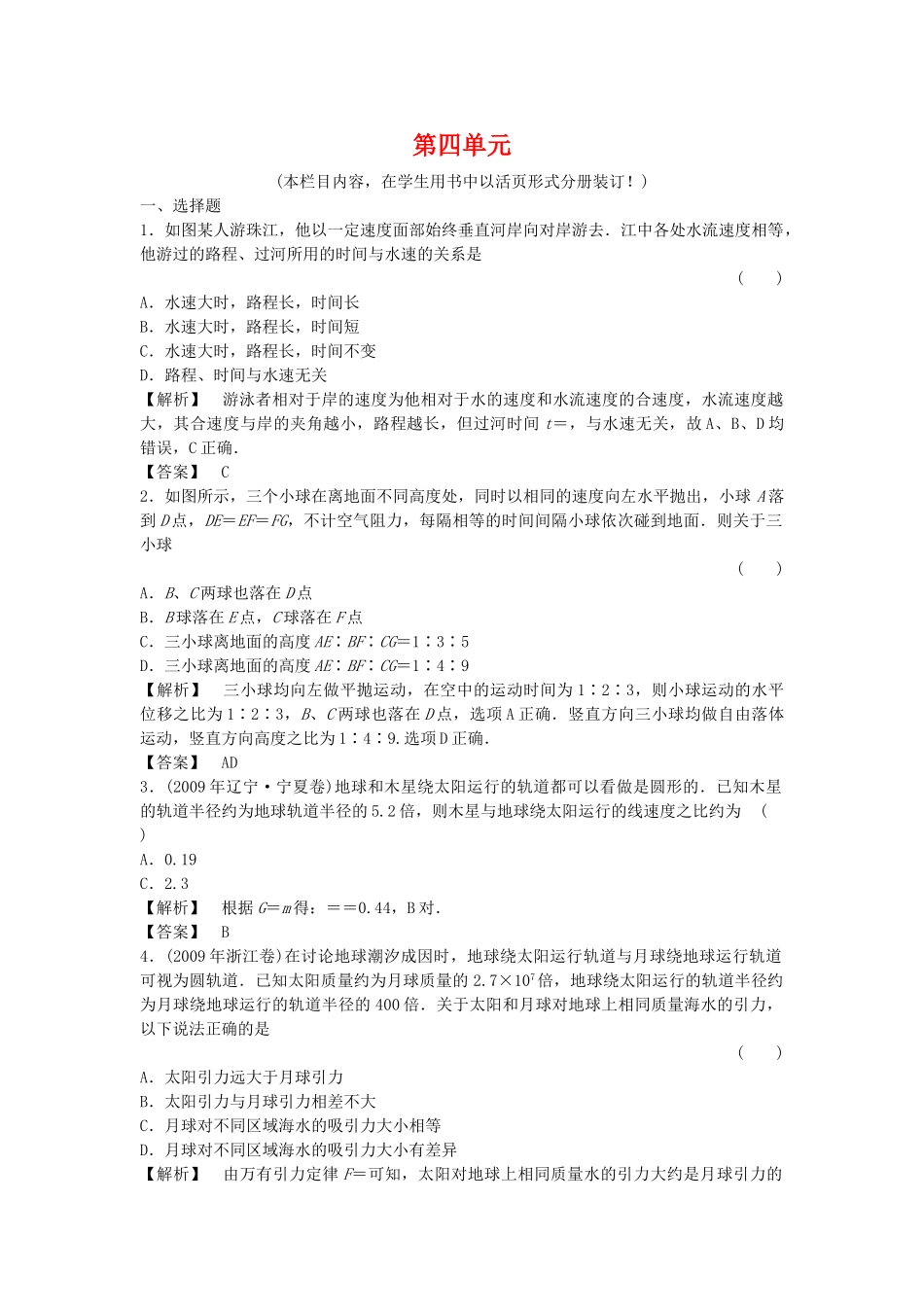 金版新学案高三物理一轮复习 第四章 曲线运动万有引力与航天单元评估 新人教版 _第1页