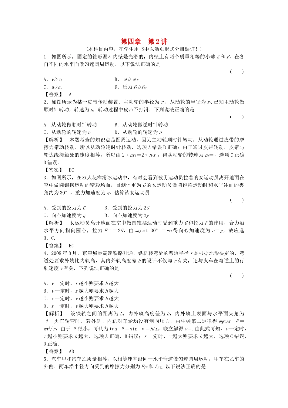 金版新学案高三物理一轮复习 第四章 第2讲 圆周运动及其应用课时作业 新人教版 _第1页