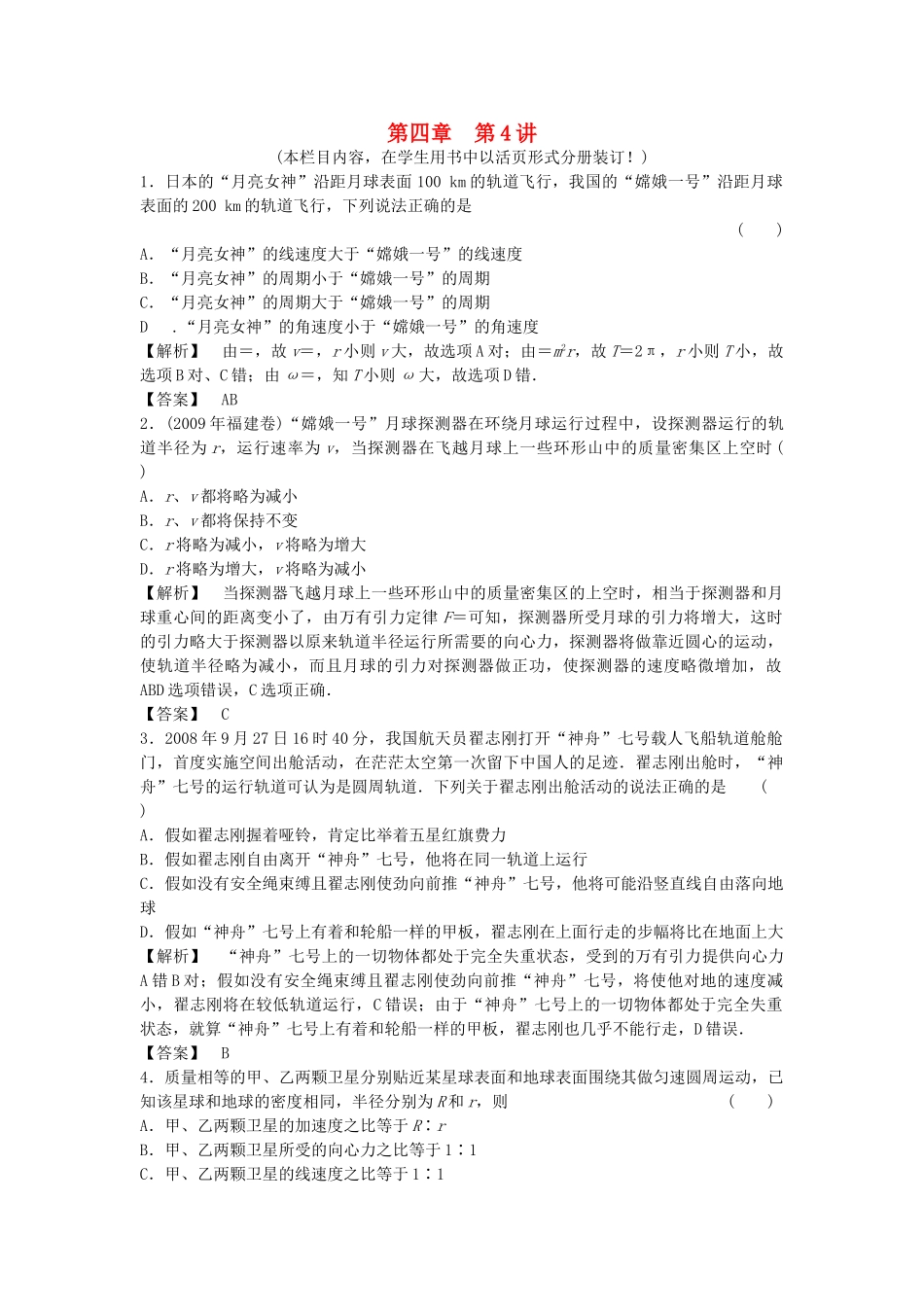 金版新学案高三物理一轮复习 第四章 第4讲 万有引力与航课时作业天 新人教版 _第1页