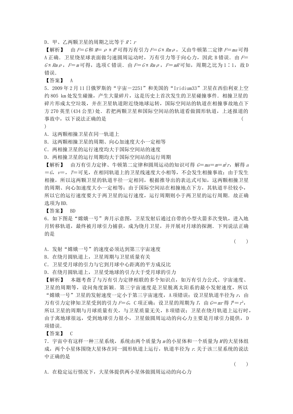 金版新学案高三物理一轮复习 第四章 第4讲 万有引力与航课时作业天 新人教版 _第2页