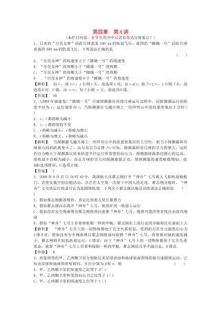 金版新学案高三物理一轮复习 第四章 第4讲 万有引力与航课时作业天 新人教版 